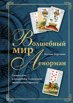 Волшебный мир Ленорман. Символизм и подробное толкование знаменитого оракула Волшебный мир Ленорман. Символизм и подробное толкование знаменитого оракула
