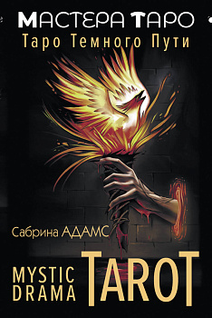 Mystic Drama Tarot. Таро темного пути