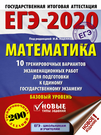 ЕГЭ-2020. Математика (60х84/8) 10 тренировочных вариантов экзаменационных работ для подготовки к единому государственному экзамену. Базовый уровень