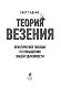 Теория везения. Практическое пособие по повышению вашей удачливости