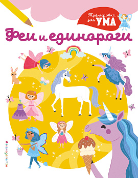 Феи и Единороги_(С) Феи и Единороги_(С)