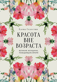 Красота вне возраста. Великие женщины, победившие время