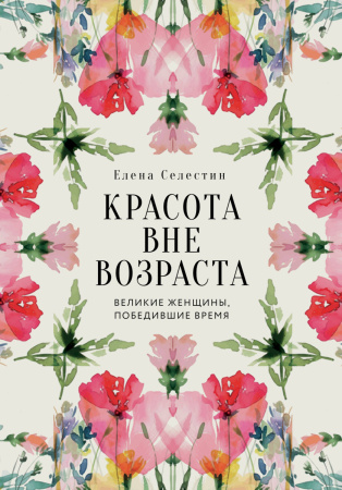 Красота вне возраста. Великие женщины, победившие время