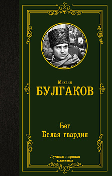 Бег. Белая гвардия Бег. Белая гвардия