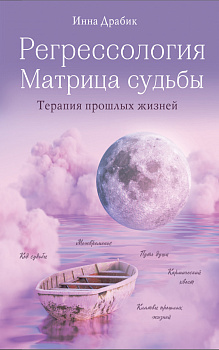 Регрессология и матрица судьбы. Терапия прошлых жизней Регрессология и матрица судьбы. Терапия прошлых жизней