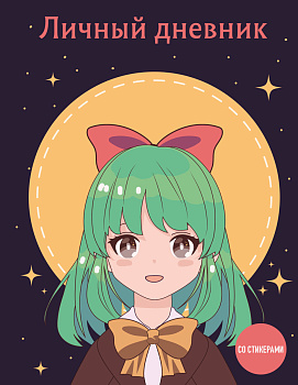 Личный дневник со стикерами. Девочка с бантиком (А5, 48 л.) Личный дневник со стикерами. Девочка с бантиком (А5, 48 л.)