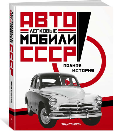 Легковые автомобили СССР: Полная история