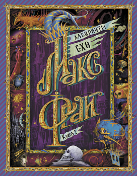 Лабиринты Ехо. Книга 2. Лабиринты Ехо. Книга 2.