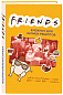 Friends. Блокнот для записи рецептов (А5, 128 стр., твердый переплет)