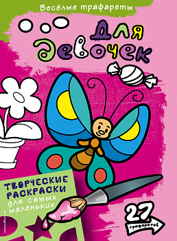 Для девочек. Раскраски