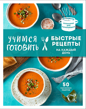 Учимся готовить быстрые рецепты на каждый день (нов. оформл) Учимся готовить быстрые рецепты на каждый день (нов. оформл)