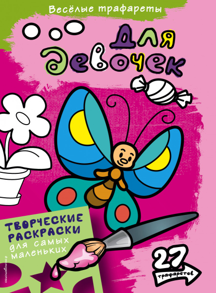 Для девочек. Раскраски