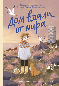 Дом вдали от мира