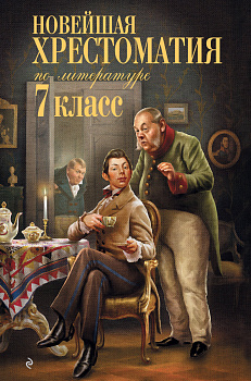 Новейшая хрестоматия по литературе: 7 класс Новейшая хрестоматия по литературе: 7 класс