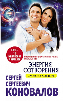 Энергия сотворения. Слово о Докторе. Информационно-энергетическое Учение. Начальный курс