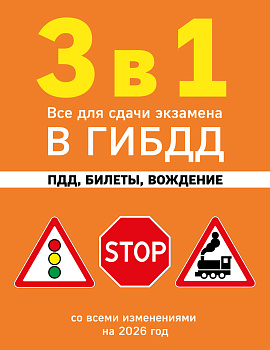 3 в 1. Все для сдачи экзамена в ГИБДД: ПДД, билеты, вождение со всеми изменениями на 2026 год