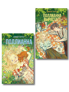 Комплект из 2-х книг: Поллианна + Поллианна вырастает