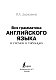 Вся грамматика английского языка в схемах и таблицах