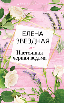 Настоящая черная ведьма