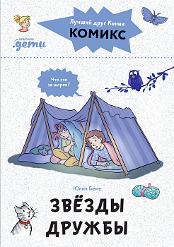 Комиксы с Конни. Звёзды дружбы