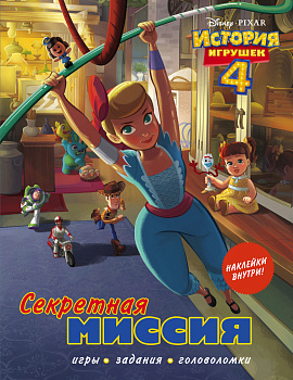 История игрушек - 4. Секретная миссия (с наклейками)