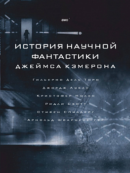 История научной фантастики Джеймса Кэмерона История научной фантастики Джеймса Кэмерона