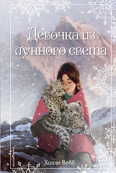 Рождественские истории. Девочка из лунного света (выпуск 4) Рождественские истории. Девочка из лунного света (выпуск 4)