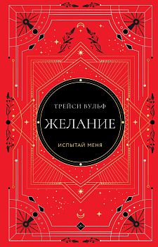Желание Желание