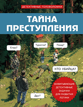 Тайна преступления. Захватывающие детективные задачки для развития логики Тайна преступления. Захватывающие детективные задачки для развития логики