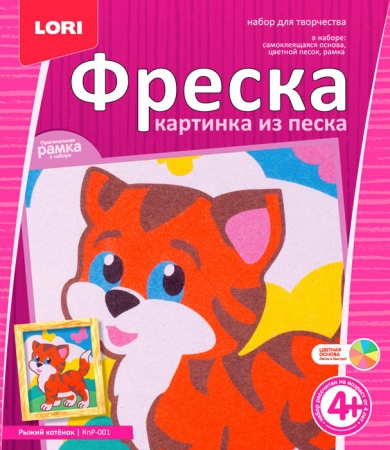 Фреска. Картина из песка "Рыжий котенок"