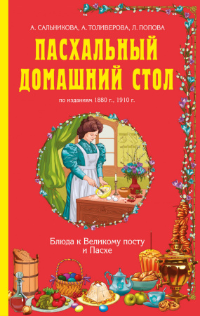 Пасхальный домашний стол. Блюда к Великому посту и Пасхе