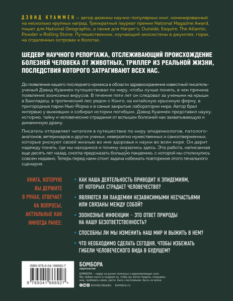 Межвидовой барьер. Неизбежное будущее человеческих заболеваний и наше влияние на него