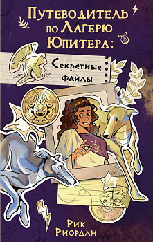 Путеводитель по Лагерю Юпитера: секретные файлы