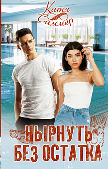 Нырнуть без остатка