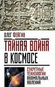 Тайная война в космосе. Секретные технологии аномальных явлений