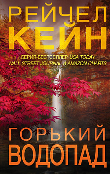 Горький водопад