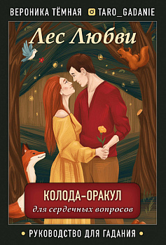 Лес Любви. Колода-оракул для сердечных вопросов (50 карт и руководство для гадания в подарочном футляре) Лес Любви. Колода-оракул для сердечных вопросов (50 карт и руководство для гадания в подарочном футляре)