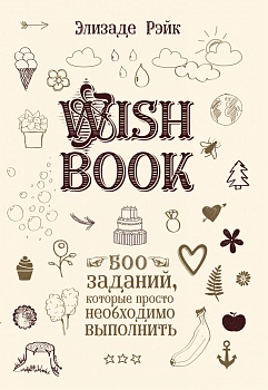 Wish Book. 500 Заданий, которые просто необходимо выполнить