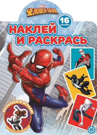 Человек-Паук. N НР 2219. Наклей и раскрась