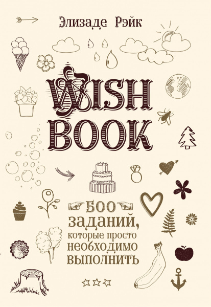 Wish Book. 500 Заданий, которые просто необходимо выполнить