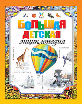 Большая детская энциклопедия Большая детская энциклопедия