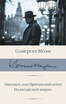 Эшенден, или Британский агент. На китайской ширме Эшенден, или Британский агент. На китайской ширме