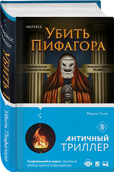 Убить Пифагора Убить Пифагора
