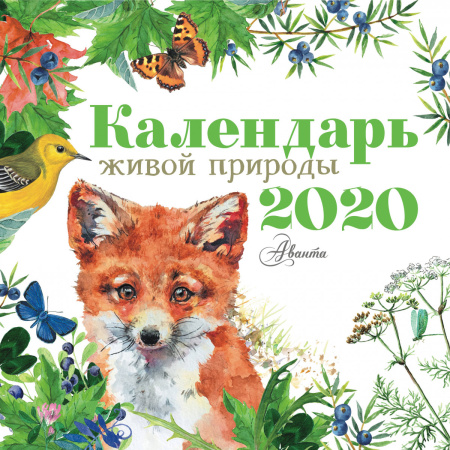 Календарь живой природы 2020