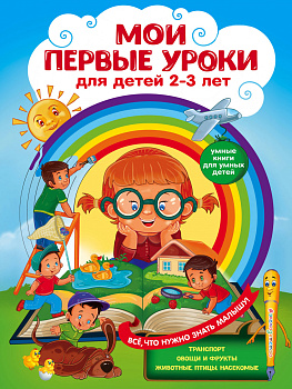 Мои первые уроки: для детей 2-3 лет