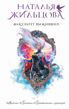 Факультет выживших Факультет выживших