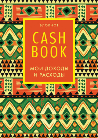 CashBook. Мои доходы и расходы. 5-е издание