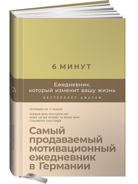 6 минут. Ежедневник, который изменит вашу жизнь (лимонад)