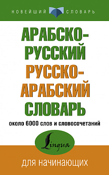 Арабско-русский русско-арабский словарь