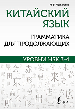 Китайский язык. Грамматика для продолжающих. Уровни HSK 3-4